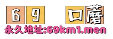 69口蘑